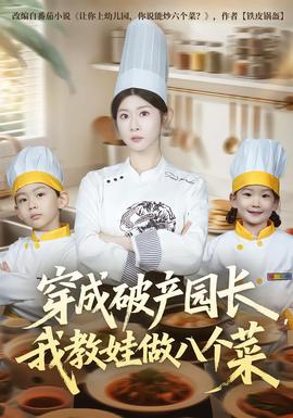 穿成破產(chǎn)園長，我教娃做八個菜(全集)