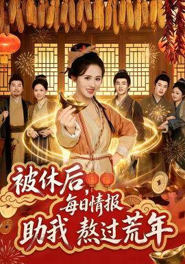 被休后，每日情報助我熬過荒年(全集)