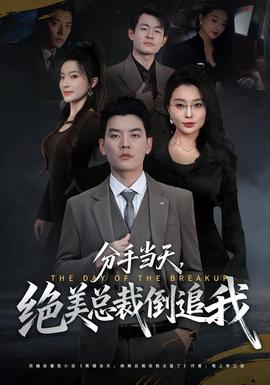 分手當(dāng)天，絕美總裁倒追我(全集)