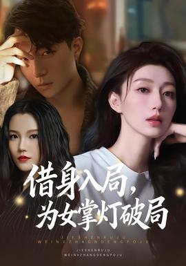 借身入局，為女掌燈破局(全集)