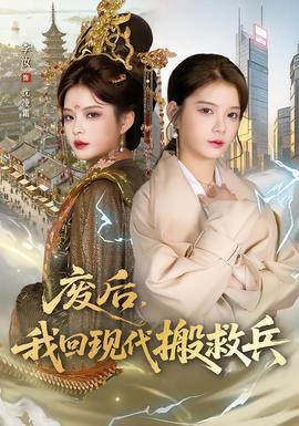 廢后，我回現(xiàn)代搬救兵(全集)