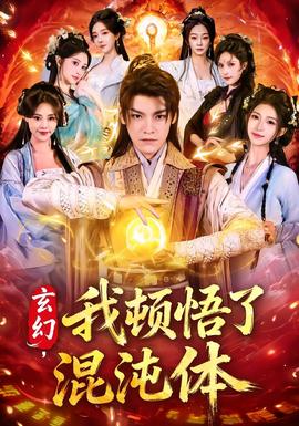 玄幻，我頓悟了混沌體(全集)