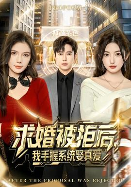求婚被拒后，我手握系統(tǒng)娶真愛(全集)