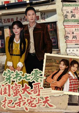 穿書七零，閨蜜大哥把我寵上天(全集)