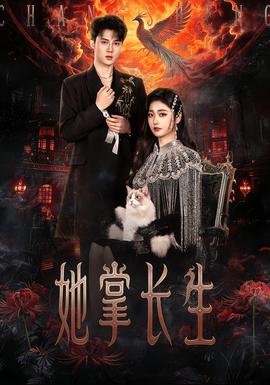 她掌長生(全集)