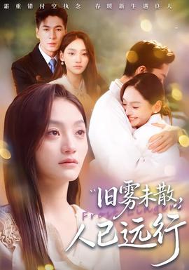 舊霧未散，人已遠(yuǎn)行(全集)