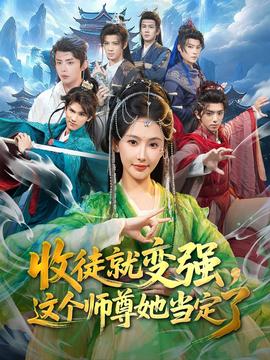 收徒就變強，這個師尊她當(dāng)定了(全集)