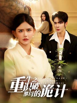 重生之識(shí)破繼母的詭計(jì)(全集)