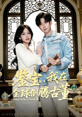 鑒寶，我在全球倒騰古董(全集)