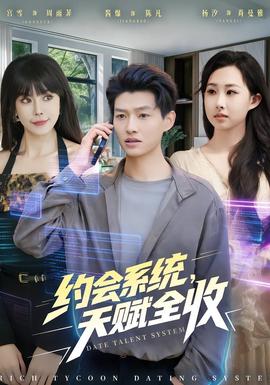 約會系統(tǒng)，天賦全收(全集)