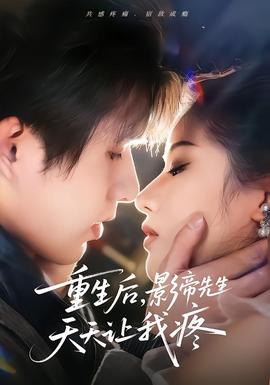 重生后，影帝先生天天讓我疼(全集)