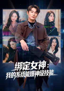 綁定女神：我的系統(tǒng)能爆神級技能(全集)