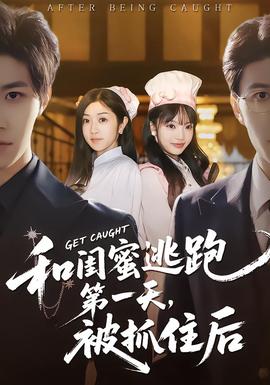和閨蜜逃跑第一天，被抓住后(全集)