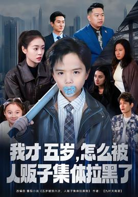 我才五歲，怎么被人販子集體拉黑了(全集)