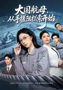 大國航母，從手搓阻攔索開始(全集)