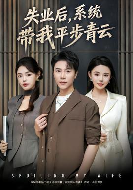 失業(yè)后，系統(tǒng)帶我平步青云(全集)