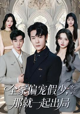 全家偏寵假少，那就一起出局(全集)