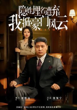 隱姓埋名遭棄，我掀豪門風(fēng)云(全集)