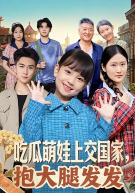 吃瓜萌娃上交國家，抱大腿發(fā)發(fā)(全集)