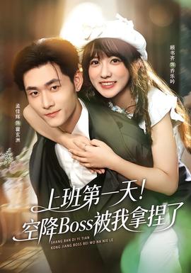 上班第一天！空降Boss被我拿捏了(全集)