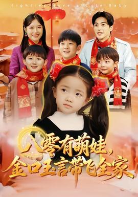 八零有萌娃，金口玉言帶飛全家(全集)