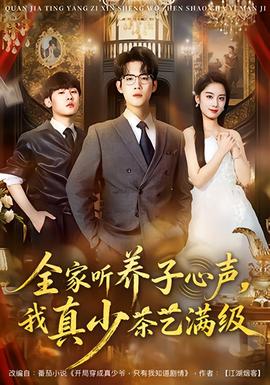 全家聽養(yǎng)子心聲，我真少茶藝滿級(全集)