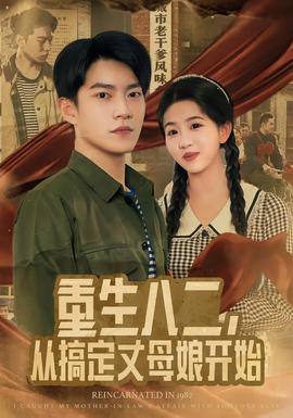 重生八二，從搞定丈母娘開始(全集)