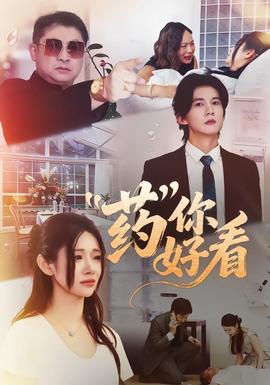 藥你好看(全集)
