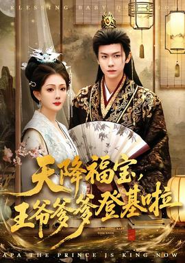 天降福寶，王爺?shù)腔?全集)