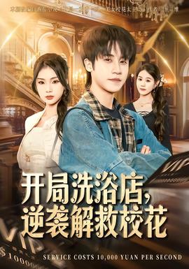 開局洗浴店，逆襲解救校花(全集)