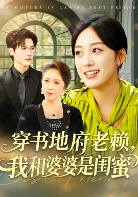 穿書地府老賴，我和婆婆是閨蜜(全集)