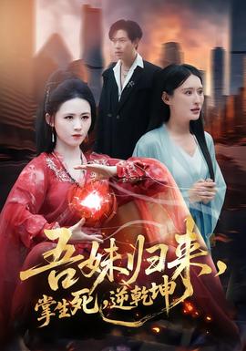 吾妹歸來，掌生死，逆乾坤(全集)