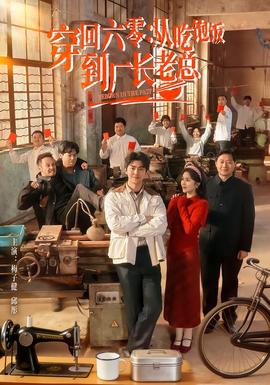 穿回六零：從吃飽飯到廠長(zhǎng)老總(全集)