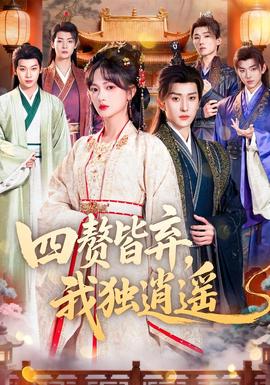 四贅皆棄，我獨逍遙(全集)