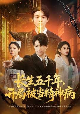 長(zhǎng)生五千年，開(kāi)局被當(dāng)精神病(全集)