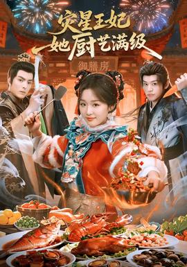 災(zāi)星王妃她廚藝滿級(jí)(全集)