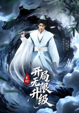 玄幻：開局無限升級(jí)(全集)