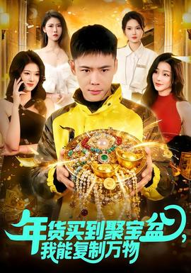 年貨買到聚寶盆，我能復(fù)制萬(wàn)物(全集)