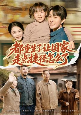 都重生了，讓國家走點捷徑怎么了(全集)