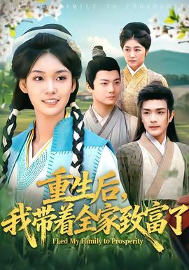 重生后，我?guī)е抑赂涣?全集)