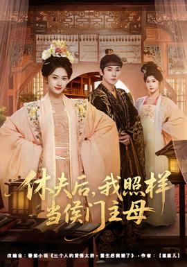 休夫后，我照樣當(dāng)侯門主母(全集)
