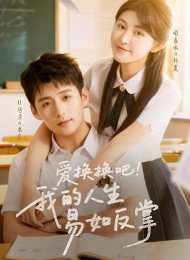 愛換換吧！我的人生易如反掌(全集)