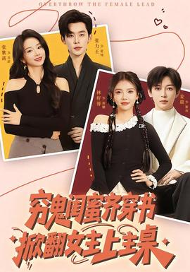 窮鬼閨蜜齊穿書(shū)，掀翻女主上主桌(全集)