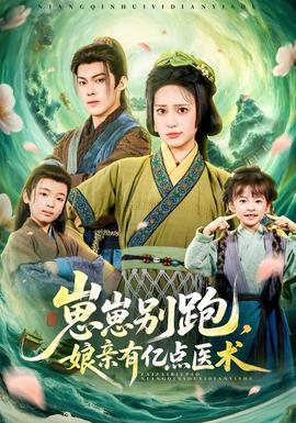 崽崽別跑，娘親有億點醫(yī)術(全集)