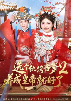 選個紈绔當?shù)?，養(yǎng)成皇帝就好了2(全集)