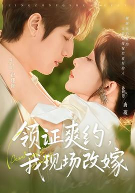 領(lǐng)證爽約，我現(xiàn)場改嫁(全集)