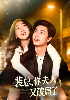 裴總，你夫人又破局了(全集)