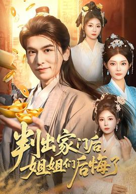 判出家門后，姐姐們后悔了(全集)