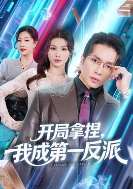 開局拿捏，我成第一反派(全集)