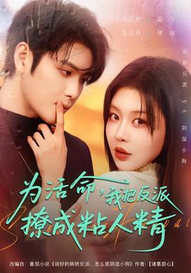 為活命，我把反派撩成粘人精(全集)